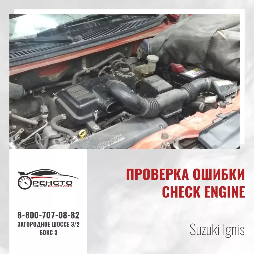 Диагностика ошибки Check Engine на Suzuki Ignis - фото работ автосервиса  ОренСТО в Оренбурге